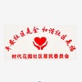 芦台街时代花园社区ico