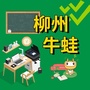 柳州牛蛙ico