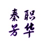秦职芳华ico