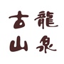 古龙山泉公众号ico