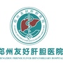 郑州友好肝胆医院消化内科ico