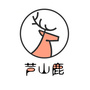 芦山鹿ico