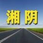 湘阴老乡网ico