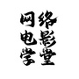 网络电影学堂ico