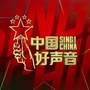 中国好声音贵州赛区公众号ico