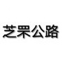 芝罘公路ico