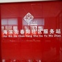 海滨街春阳社区居委会ico