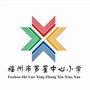 福州市罗星中心小学ico