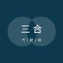 三合汽配ico