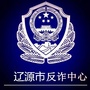 辽源反诈ico