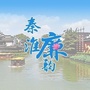 秦淮廉韵ico