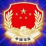 蓟州司法ico