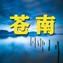 苍南家乡事ico