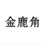 金鹿角影音电器ico