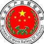 石家庄高邑县应急管理ico