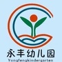 顺德区伦教永丰幼儿园公众号ico