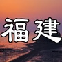 福v建新鲜事ico