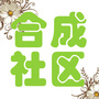 陈村合成社区ico