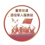 董家街道退役军人服务站ico