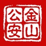 福州金山公安ico