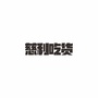 在慈利吃喝玩乐ico