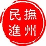 抚州民进ico
