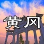 黄岗大小事ico