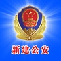 南昌新建公安ico