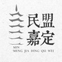 民盟嘉定区委ico