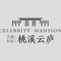慈溪 桃溪云庐ico
