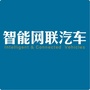 智能网联汽车杂志ico