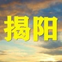 揭阳老乡大群ico