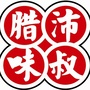 沛叔腊味ico