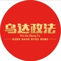 乌达政法ico