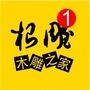 福建根雕木雕之家ico