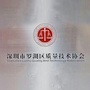 深圳市罗湖区质量技术协会ico