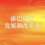 康巴什发改ico