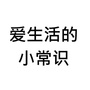 爱生活的小常识ico