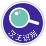 汉王识别ico