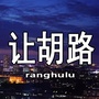 让胡路看看ico