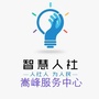 智慧人社嵩峰乡服务中心ico