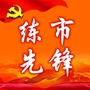 练市先锋ico