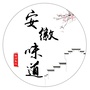 品安徽味道公众号ico