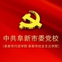中共阜新市委党校ico