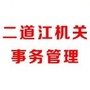 二道江机关事务管理ico