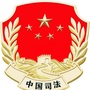益阳市大通湖区司法局ico