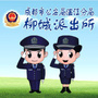 温江区柳城派出所公众号ico