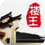 美丽楼王ico