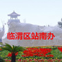 临渭区站南办ico