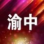 渝中知生活ico